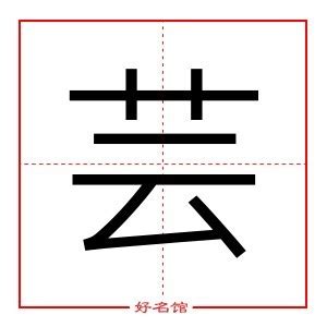 芸字義|芸的基本字典查詢解釋